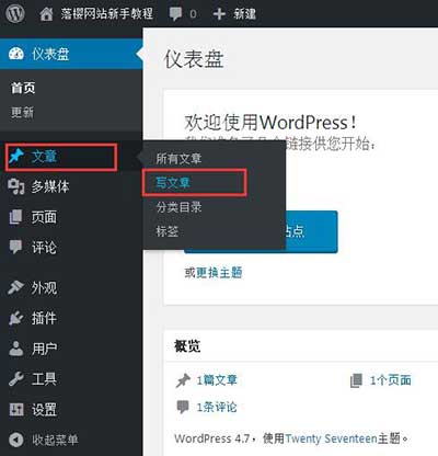WordPress新手入门建站教程之发布和管理文章